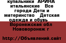 купальники “АРИНА“ итальянские - Все города Дети и материнство » Детская одежда и обувь   . Воронежская обл.,Нововоронеж г.